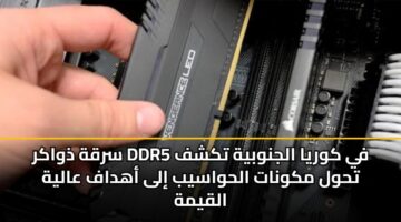 srqh dhwakr ddr5 fy kwrya aljnwbyh tkshf thwl mkwnat alhwasyb ila ahdaf aalyh alqymh