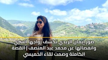 swr iyman alzydy tkshf zwajha alsry wanfsalha an mhmd abd almnsf alqsh alkamlh wsmt lqaa alkhmysy 2