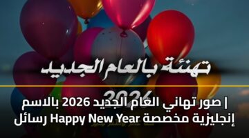 swr thany alaam aljdyd 2026 balasm rsal happy new year injlyzyh mkhssh