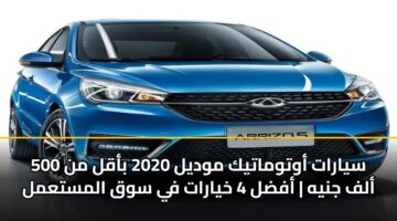 syarat awtwmatyk mwdyl 2020 baql mn 500 alf jnyh afdl 4 khyarat fy swq almstaml