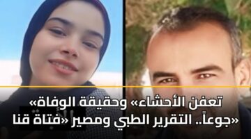 tafn alahshaa whqyqh alwfah jwaa. altqryr altby wmsyr ftah qna 3