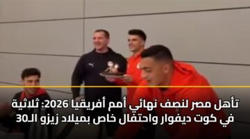 tahl msr lnsf nhay amm afryqya 2026 thlathyh fy kwt dyfwar wahtfal khas bmylad zyzw al30