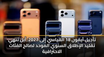 tajyl aayfwn 18 alqyasy ila 2027 abl tnhy tqlyd alitlaq alsnwy almwhd lsalh alfat alahtrafyh