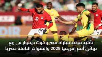 takyd mwad mbarah msr wkwt dyfwar fy rba nhay amm ifryqya 2025 walqnwat alnaqlh hsrya