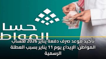 takyd mwad srf dfah ynayr 2026 lhsab almwatn aliydaa ywm 11 ynayr bsbb alatlh alrsmyh