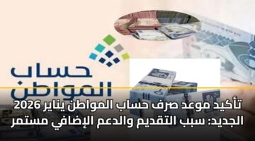 takyd mwad srf hsab almwatn ynayr 2026 aljdyd sbb altqdym waldam alidafy mstmr