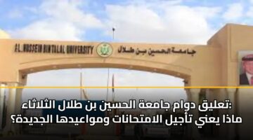 talyq dwam jamah alhsyn bn tlal althlathaa madha yany tajyl alamthanat wmwaaydha aljdydh