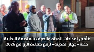 tamyn imdadat almyah walsrf balaasmh alidaryh khth jhaz almdynh lrfa kfaah alrwafa 2026