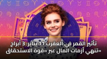 tathyr alqmr fy alaqrb 11 ynayr 3 abraj tnhy azmat almal abr qwh alasthqaq 3