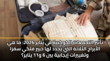 tathyr altjmaat alkwkbyh fy ynayr 2026 ma hy alabraj althlathh alty yhdd lha khbyr flky sfra wtghyyrat iyjabyh byn 6 w11 ynayr 3