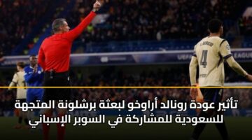 tathyr awdh rwnald arawkhw lbathh brshlwnh almtjhh llsawdyh llmsharkh fy alswbr alisbany