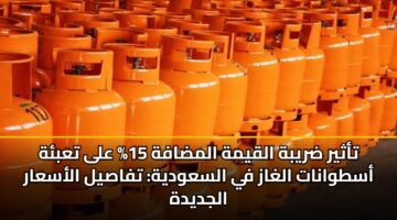 tathyr drybh alqymh almdafh 15 ala tabh astwanat alghaz fy alsawdyh tfasyl alasaar aljdydh