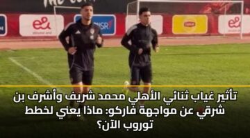 tathyr ghyab thnay alahly mhmd shryf washrf bn shrqy an mwajhh farkw madha yany lkhtt twrwb alaan