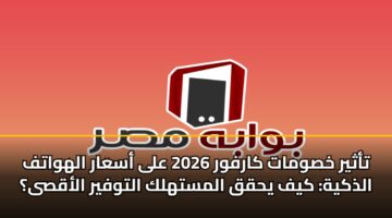 tathyr khswmat karfwr 2026 ala asaar alhwatf aldhkyh kyf yhqq almsthlk altwfyr alaqsa 3