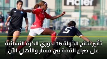 tathyr ntaj aljwlh 16 ldwry alkrh alnsayh ala sraa alqmh byn msar walahly alaan