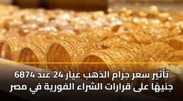 tathyr sar jram aldhhb ayar 24 and 6874 jnyha ala qrarat alshraa alfwryh fy msr 3