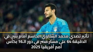 tathyr tsdy mhmd alshnawy alhasm amam bnyn fy aldqyqh 64 ala msar msr fy dwr al16 bkas amm afryqya 2025