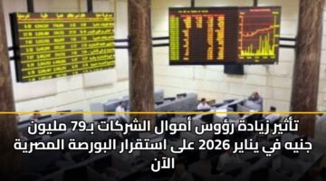 tathyr zyadh rws amwal alshrkat b79 mlywn jnyh fy ynayr 2026 ala astqrar albwrsh almsryh alaan