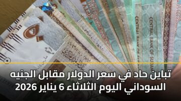 tbayn had fy sar aldwlar mqabl aljnyh alswdany alywm althlathaa 6 ynayr 2026
