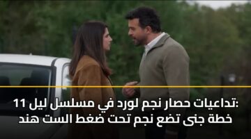 tdaayat hsar njm lwrd fy mslsl lyl 11 khth jna tda njm tht dght alst hnd