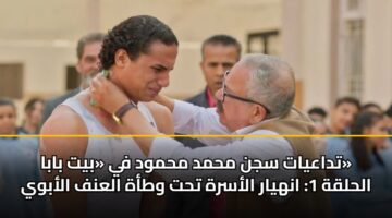 tdaayat sjn mhmd mhmwd fy byt baba alhlqh 1 anhyar alasrh tht wtah alanf alabwy