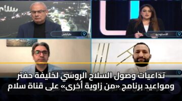 tdaayat wswl alslah alrwsy lkhlyfh hftr wmwaayd brnamj mn zawyh akhra ala qnah slam