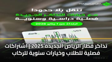tdhakr qtar alryad aljdydh 2025 ashtrakat fslyh lltlab wkhyarat snwyh llrkab