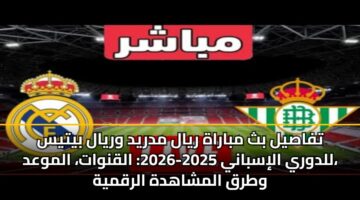 tfasyl bth mbarah ryal mdryd wryal bytys lldwry alisbany 2025 2026 alqnwat almwad wtrq almshahdh alrqmyh