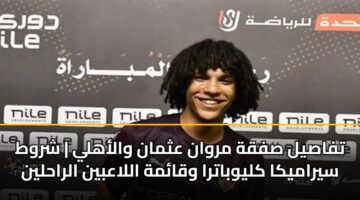 tfasyl sfqh mrwan athman walahly shrwt syramyka klywbatra wqamh allaabyn alrahlyn