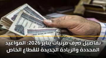 tfasyl srf mrtbat ynayr 2026 almwaayd almhddh walzyadh aljdydh llqtaa alkhas
