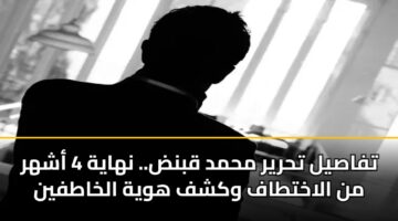 tfasyl thryr mhmd qbnd. nhayh 4 ashhr mn alakhttaf wkshf hwyh alkhatfyn