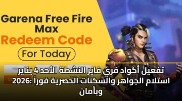 tfayl akwad fry fayr alnshth alahd 4 ynayr 2026 astlam aljwahr walsknat alhsryh fwra wbaman