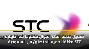 tfayl khdmh ibqaa aljwal mftwha ma izharh mghlqa ljmya almtslyn fy alsawdyh stc
