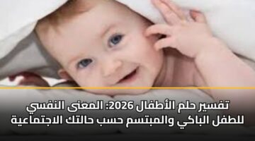 tfsyr hlm alatfal 2026 almana alnfsy lltfl albaky walmbtsm hsb haltk alajtmaayh