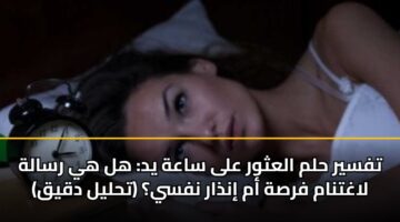 tfsyr hlm alathwr ala saah yd hl hy rsalh laghtnam frsh am indhar nfsy thlyl dqyq 2