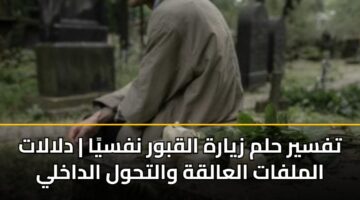 tfsyr hlm zyarh alqbwr nfsya dlalat almlfat alaalqh walthwl aldakhly