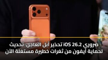 thdhyr aabl alaajl thdyth ios 26.2 drwry lhmayh aayfwn mn thghrat khtyrh mstghlh alaan 3