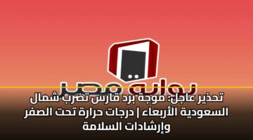 thdhyr aajl mwjh brd qars tdrb shmal alsawdyh alarbaaa drjat hrarh tht alsfr wirshadat alslamh