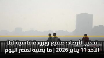thdhyr alarsad sqya wbrwdh qasyh lyla alahd 11 ynayr 2026 ma yanyh lmsr alywm