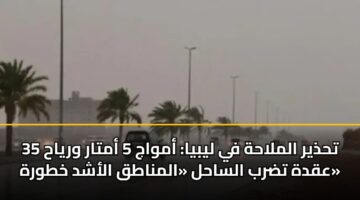 thdhyr almlahh fy lybya amwaj 5 amtar wryah 35 aqdh tdrb alsahl almnatq alashd khtwrh 1