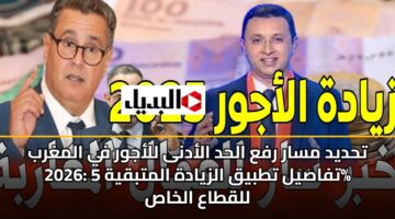 thdyd msar rfa alhd aladna llajwr fy almghrb 2026 tfasyl ttbyq alzyadh almtbqyh 5 llqtaa alkhas 3