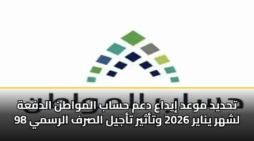 thdyd mwad iydaa dam hsab almwatn aldfah 98 lshhr ynayr 2026 wtathyr tajyl alsrf alrsmy 3