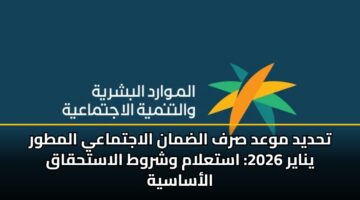thdyd mwad srf aldman alajtmaay almtwr ynayr 2026 astalam wshrwt alasthqaq alasasyh 1