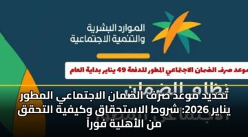 thdyd mwad srf aldman alajtmaay almtwr ynayr 2026 shrwt alasthqaq wkyfyh althqq mn alahlyh fwra
