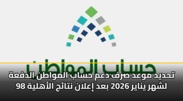 thdyd mwad srf dam hsab almwatn aldfah 98 lshhr ynayr 2026 bad ialan ntaj alahlyh