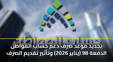thdyd mwad srf dam hsab almwatn aldfah 98 ynayr 2026 wtathyr tqdym alsrf 3