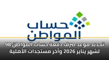thdyd mwad srf dfah hsab almwatn 98 lshhr ynayr 2026 waakhr mstjdat alahlyh