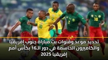 thdyd mwad wqnwat bth mbarah jnwb ifryqya walkamyrwn alhasmh fy dwr al16 bkas amm ifryqya 2025