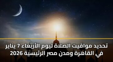 thdyd mwaqyt alslah lywm alarbaaa 7 ynayr 2026 fy alqahrh wmdn msr alrysyh