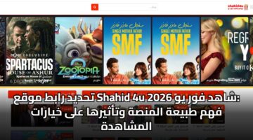 thdyd rabt mwqa shahid 4u shahd fwr yw 2026 fhm tbyah almnsh wtathyrha ala khyarat almshahdh